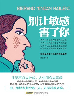 cover image of 别让敏感害了你